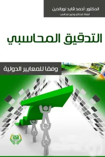 التدقيق المحاسبي وفقا للمعايير الدولية