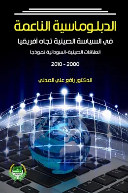 الدبلوماسية الناعمة في السياسة الصينية تجاه افريقيا العلاقات الصينية السودانية نموذجا 2000-2010