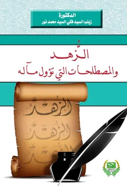 الزهد والمصطلحات التي تؤول مآله