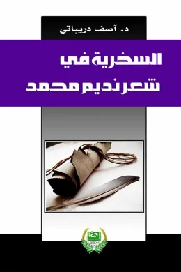 السخرية في شعر نديم محمد