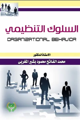 السلوك التنظيمي