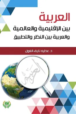 العربية بين الاقليمية والعالمية بين النظرية والتطبيق
