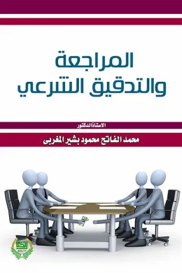 المراجعة والتدقيق الشرعي