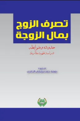تصرف الزوج بمال الزوجة حدوده وضوابطه