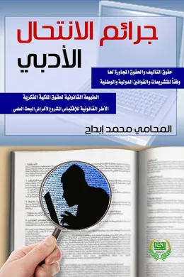 جرائم الانتحال الادبي والعلمي حقوق التاليف والحقوق المجاورة لها وفقا للتشريعات الدولية والوطنية