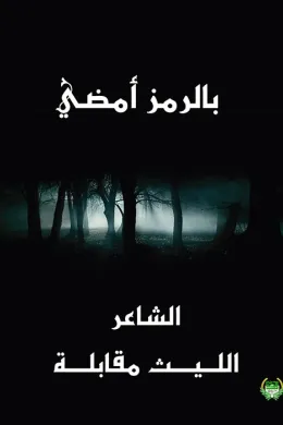 بالرمز أمضي