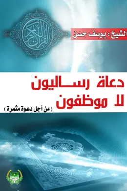 دعاة رساليّون