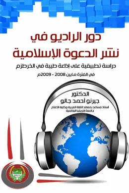 دور الراديو في نشر الدعوة الإسلامية