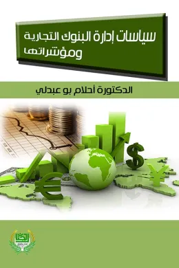 سياسات ادارة البنوك التجارية ومؤشراتها