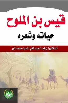 قيس بن الملوح