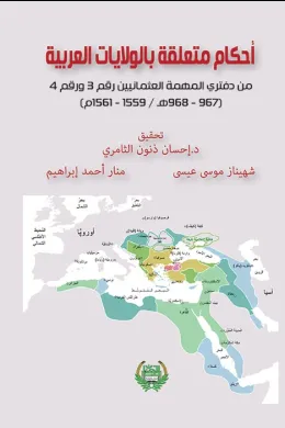 احكام متعلقة بالولايات العربية من دفتري المهمة العثمانيين رقم 3 و رقم 4