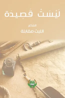 ليست قصيدة