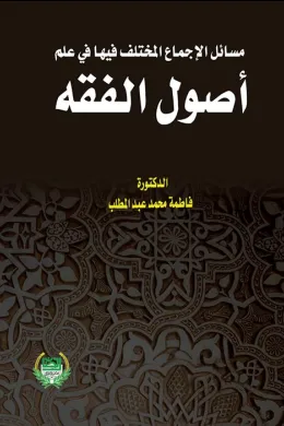 مسائل الاجماع المختلف فيها في علم اصول الفقه