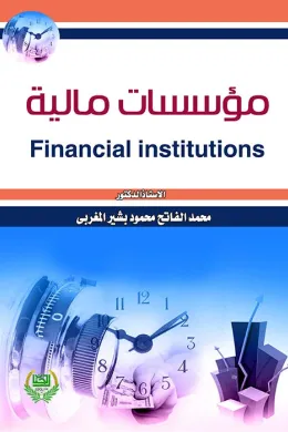 مؤسسات مالية