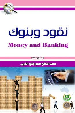 نقود وبنوك