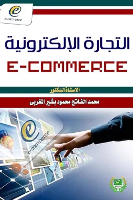 التجارة الإلكترونية