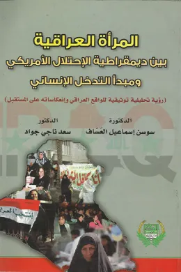 المرأة العراقية بين ديموقراطية الاحتلال الامريكي ومبدأ التدخل الانساني