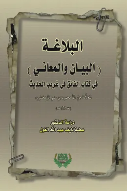 البلاغة - البيان والمعاني-