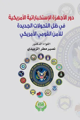دور الأجهزة الاستخبارية الأمريكية في ظل التحولات الجديدة للأمن القومي الأمريكي