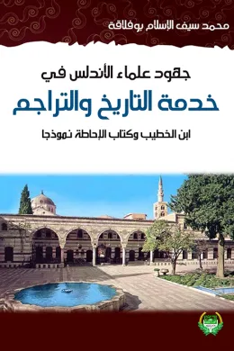 جهود علماء الأندلس في خدمة التاريج والتراجم