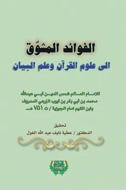 الفوائد المشوق الى علوم القرآن وعلم البيان