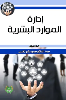 ادارة الموارد البشرية