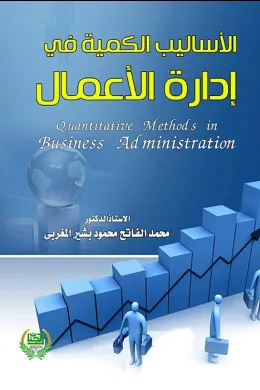 الاساليب الكمية في ادارة الاعمال