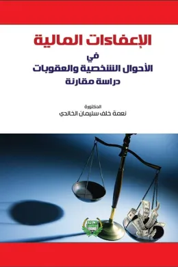 الاعفاءات المالية في الاحوال الشخصية والعقوبات