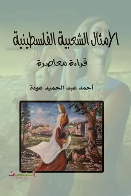 الأمثال الشعبية الفلسطينية