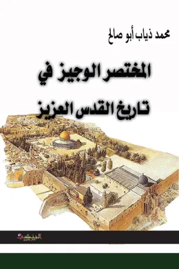 المختصر الوجيز في تاريخ القدس العزيز