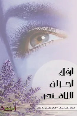 أول أحزان اللافندر