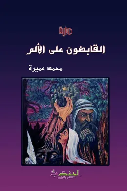 القابضون على الألم
