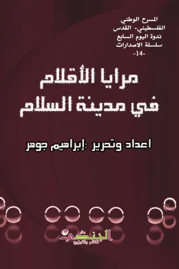 مرايا الأقلام في مدينة السلام