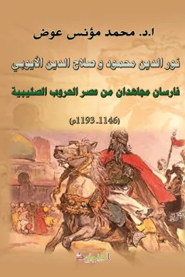 نور الدين محمود وصلاح الدين الأيوبي - فارسان مجاهدان من عصر الحروب الصليبية (1146- 1193م)