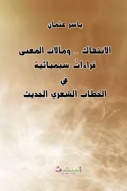 الانتهاك .. ومآلات المعنى قراءات سيميائية في الخطاب الشعري الحديث