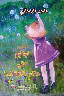 تواقيع على دفاتر الأطفال 2