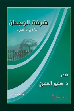 شرفة الوجدان