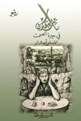 بيت المقدس في حيرة الصمت