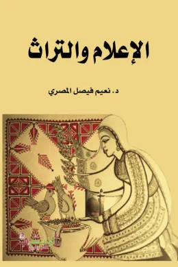 الاعلام والتراث