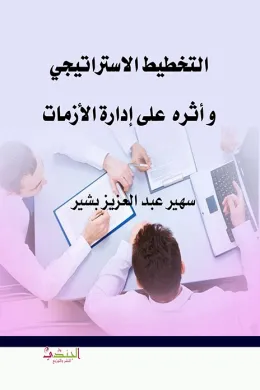 التخطيط الاستراتيجي و أثرة على إدارة الأزمات