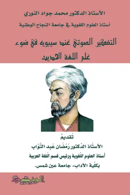 التفكير الصوتي عند سيبويه في ضوء علم اللغة الحديث