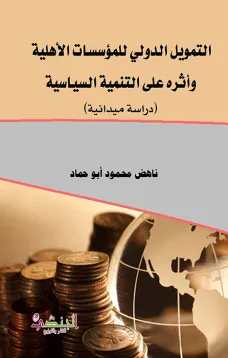 التمويل الدولي للمؤسسات الاهلية واثره على التنمية السياسية 