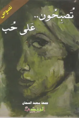 تصبحون.. على حب