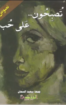 تصبحون.. على حب 