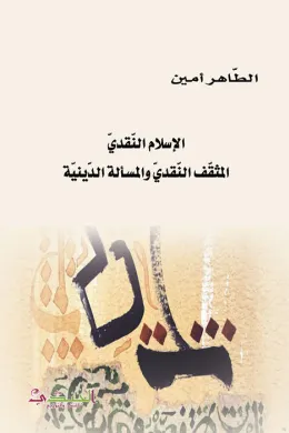 الاسلام النقدي المثقف والمسألة الدينية