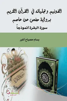 الفونيم وتجلياته في القرآن الكريم برواية حفص عن عاصم