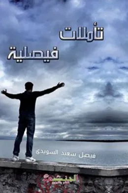 تأملات فيصلية