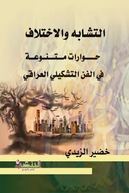 التشابه والاختلاف حـــــــوارات مــــتــــنــوعـــة في الفن التشكيلي العراقي