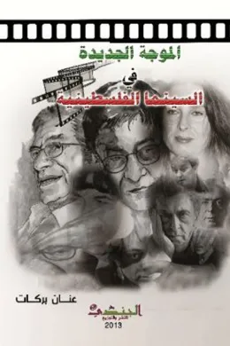 الموجة الجديدة في السينما الفلسطينية