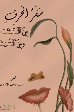 سفر الحرف بين النهد وبين السيف
